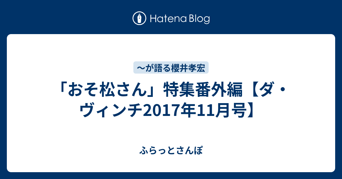 おそ松さん 特集番外編 ダ ヴィンチ17年11月号 ふらっとさんぽ