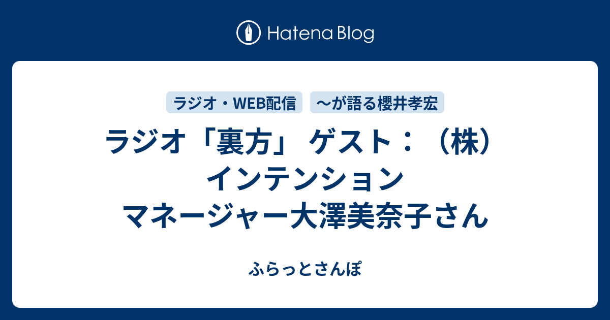 ラジオ 裏方 ゲスト 株 インテンション マネージャー大澤美奈子さん ふらっとさんぽ