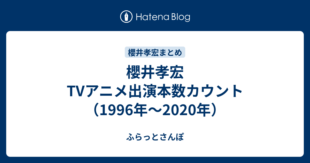 櫻井孝宏 Tvアニメ出演本数カウント 1996年 年 ふらっとさんぽ