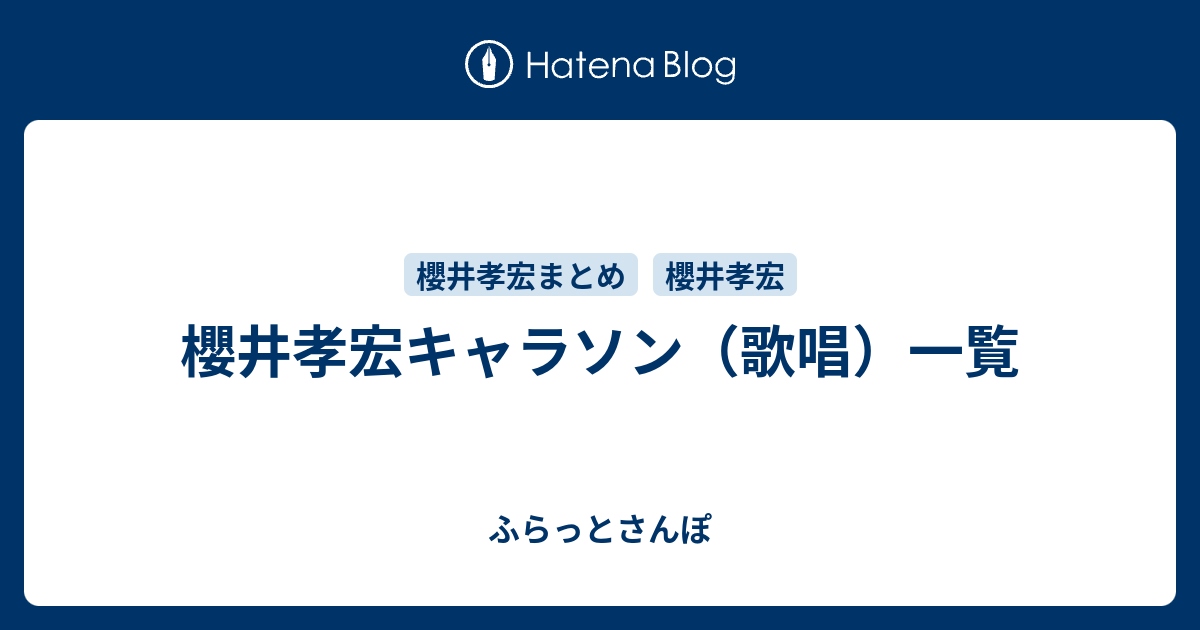 櫻井孝宏キャラソン 歌唱 一覧 ふらっとさんぽ