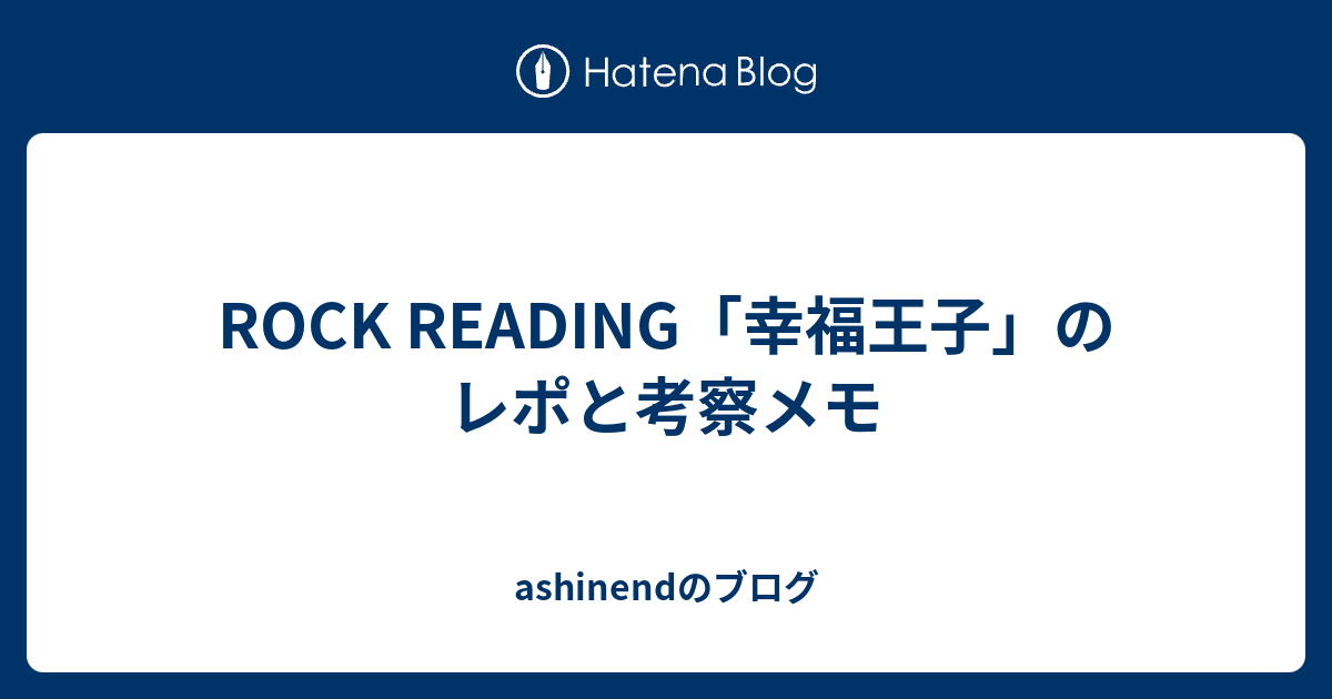 Rock Reading 幸福王子 のレポと考察メモ Ashinendのブログ