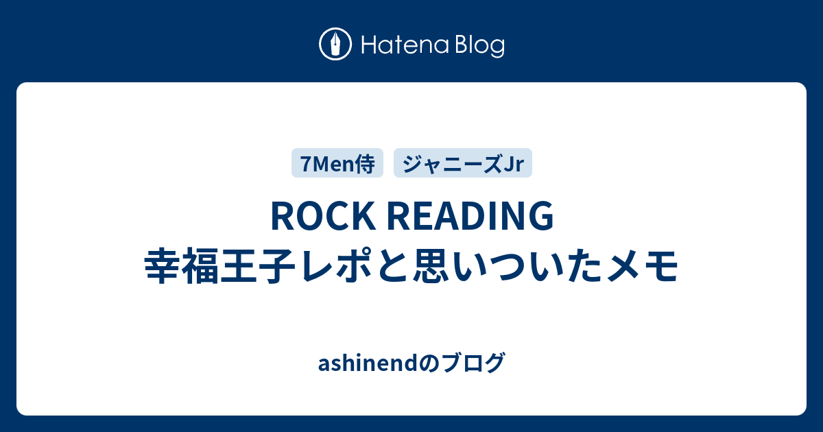 Rock Reading 幸福王子レポと思いついたメモ Ashinendのブログ