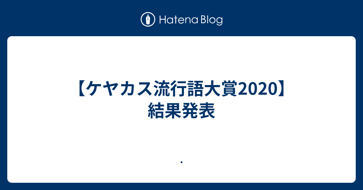 ケヤカス流行語大賞 結果発表