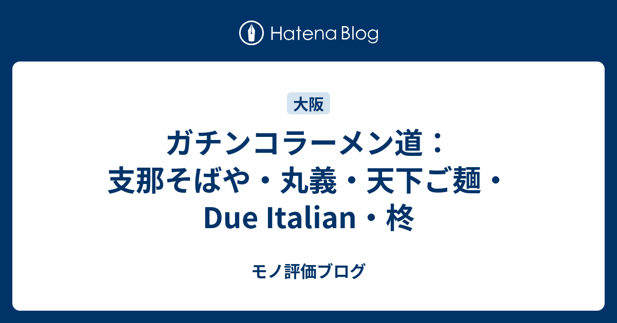 ガチンコラーメン道 支那そばや 丸義 天下ご麺 Due Italian 柊 モノ評価ブログ