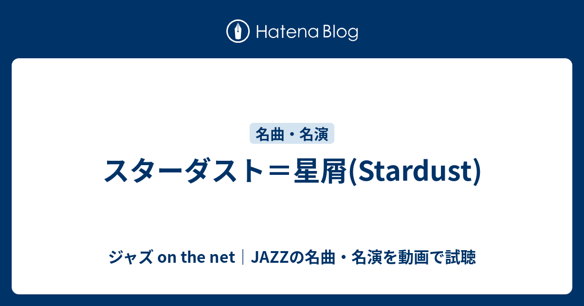スターダスト＝星屑(Stardust) - ジャズ on the net｜JAZZの名曲・名演