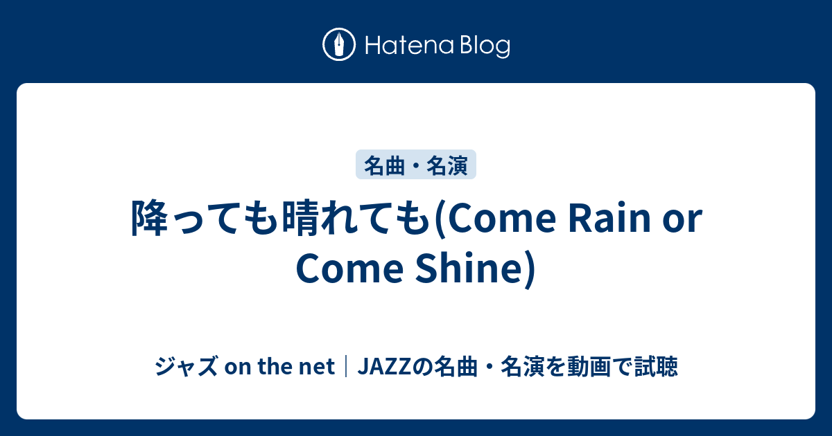 降っても晴れても(Come Rain or Come Shine) - ジャズ on the net 