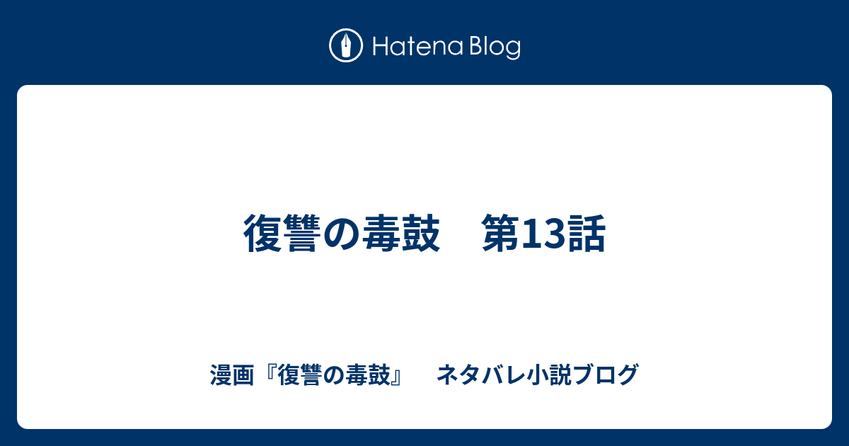 復習の毒鼓 5話 ネタバレ