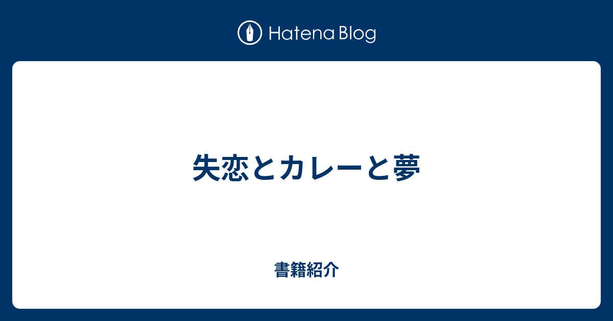 失恋したのでブログはじめます 書籍紹介