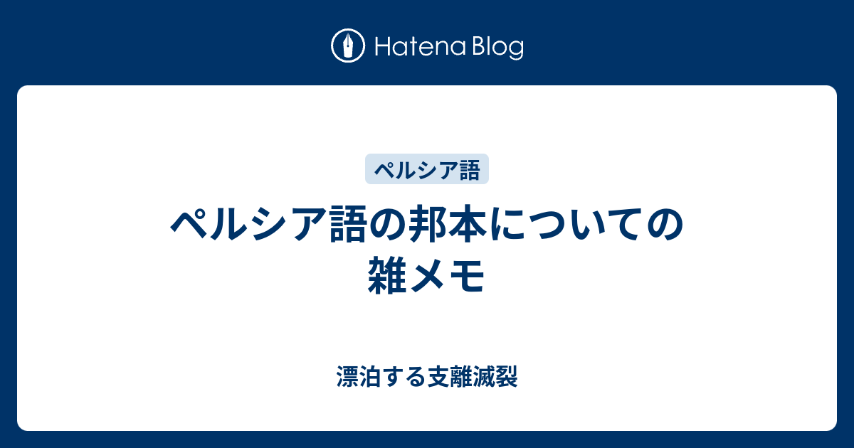 ペルシア語の邦本についての雑メモ - 漂泊する支離滅裂