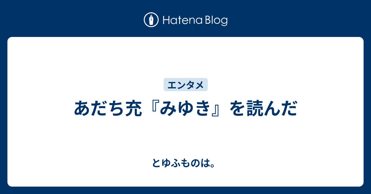 あだち充 みゆき を読んだ とゆふものは