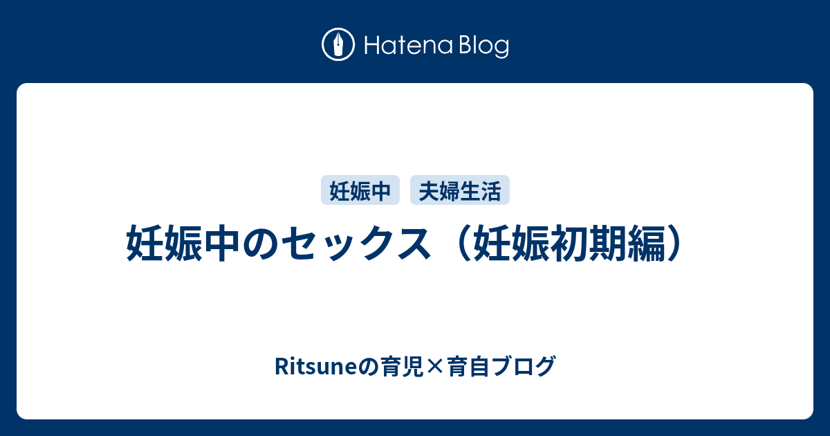 妊娠中のセックス 妊娠初期編 Ritsuneの育児 育自ブログ