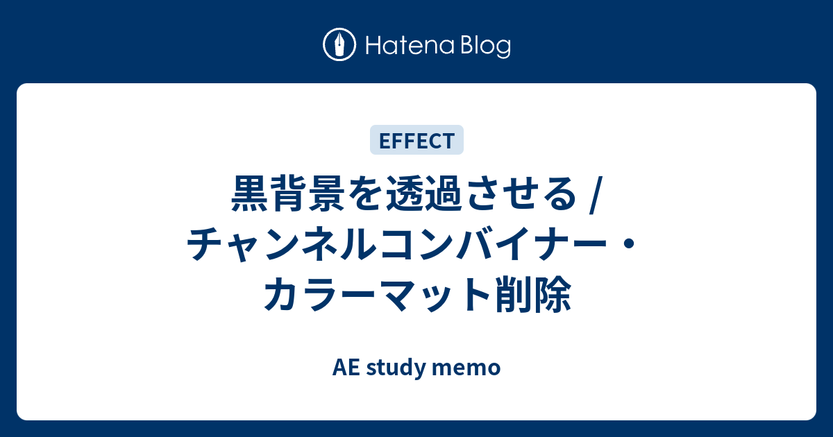 黒背景を透過させる / チャンネルコンバイナー・カラーマット削除 - AE 