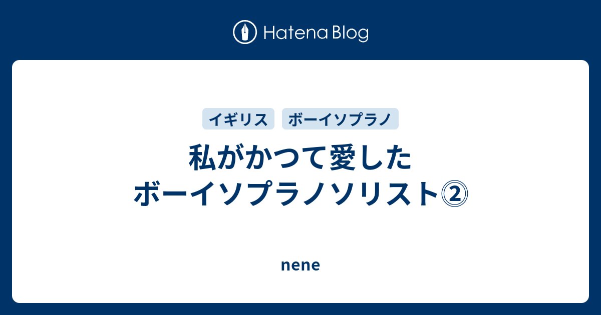 私がかつて愛したボーイソプラノソリスト Nene