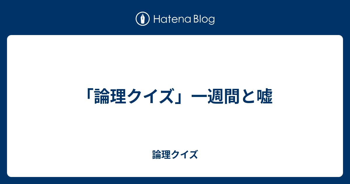 論理クイズ 一週間と嘘 論理クイズ