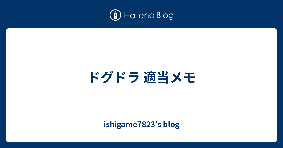 ドグドラ 適当メモ Ishigame73 S Blog