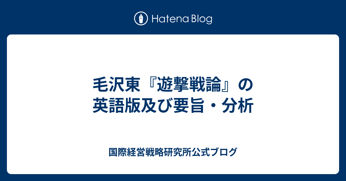毛沢東『遊撃戦論』の英語版及び要旨・分析 - 国際経営戦略研究所公式