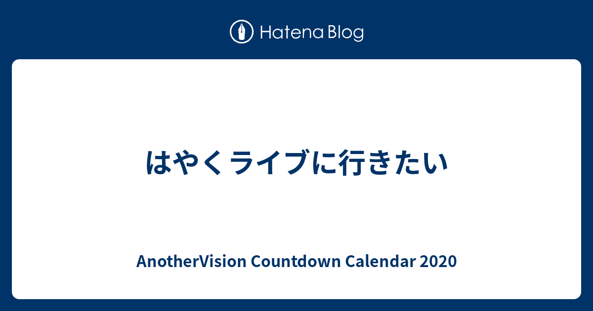 AnotherVision Countdown Calendar 2020  はやくライブに行きたい