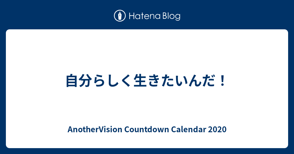 自分らしく生きたいんだ Anothervision Countdown Calendar