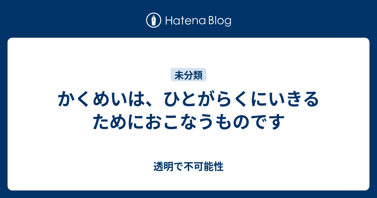 かくめいは、ひとがらくにいきるためにおこなうものです - 透明で不可能性