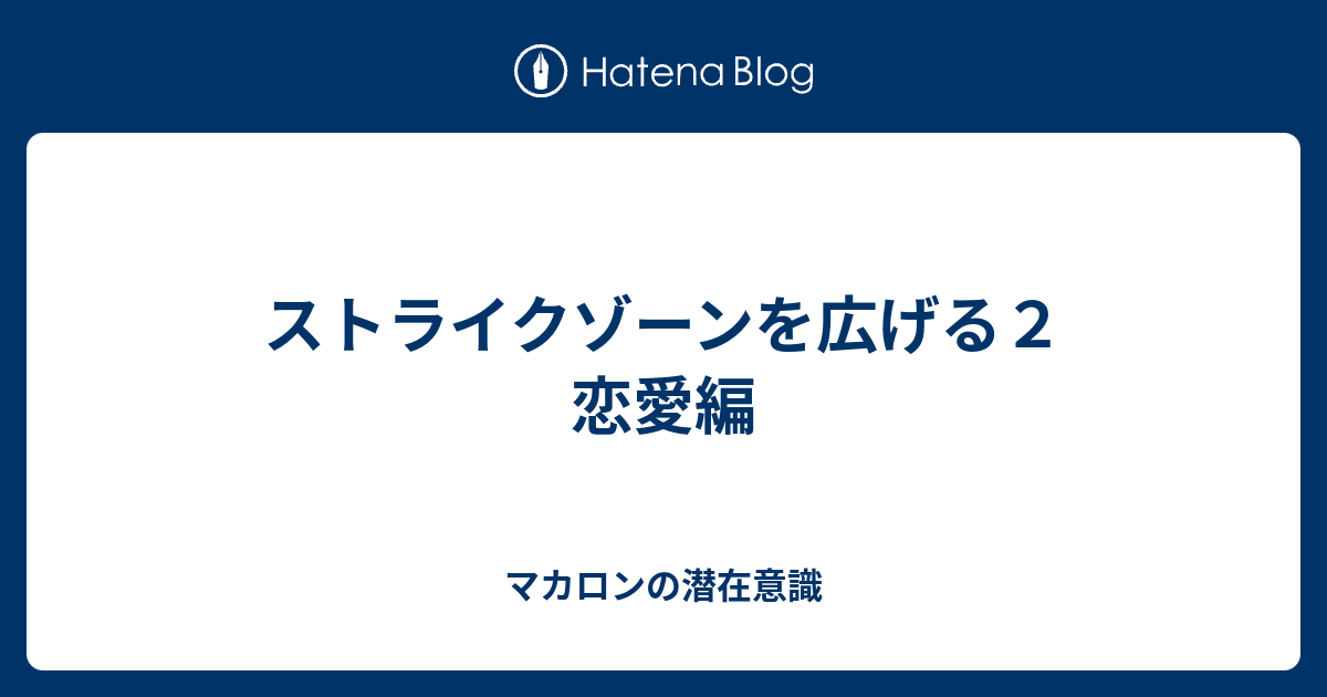 ストライクゾーンを広げる２ 恋愛編 マカロンの潜在意識