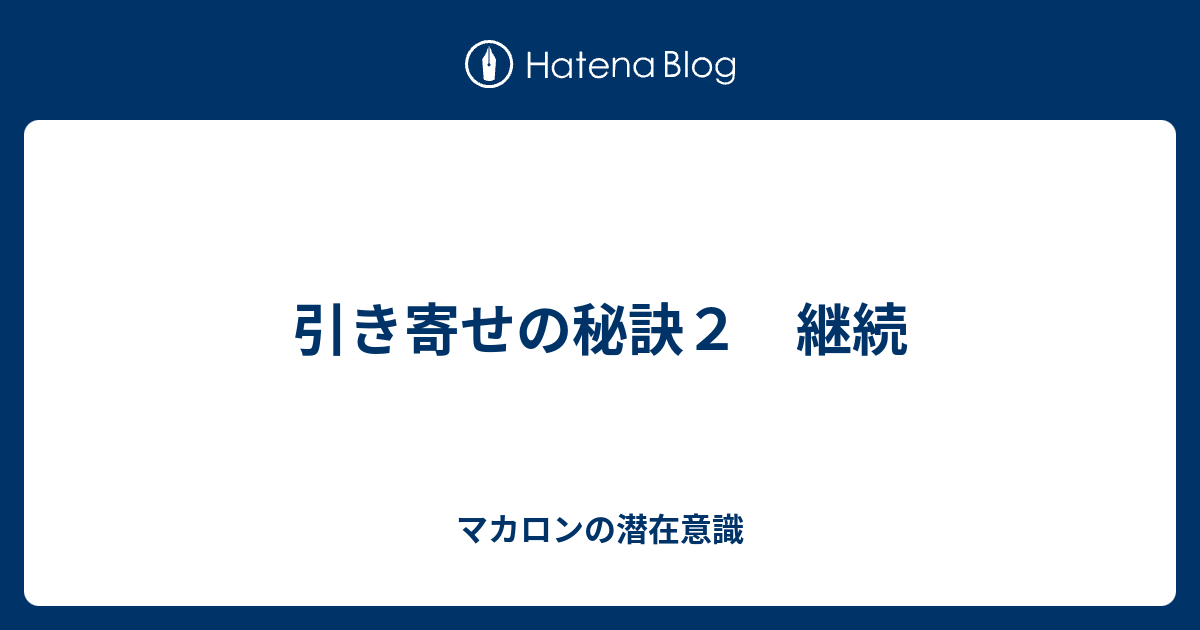 引き寄せの秘訣２ 継続 マカロンの潜在意識