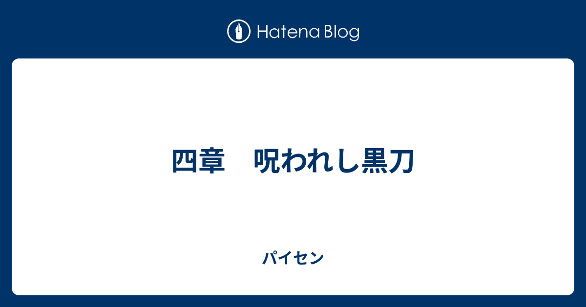四章 呪われし黒刀 パイセン