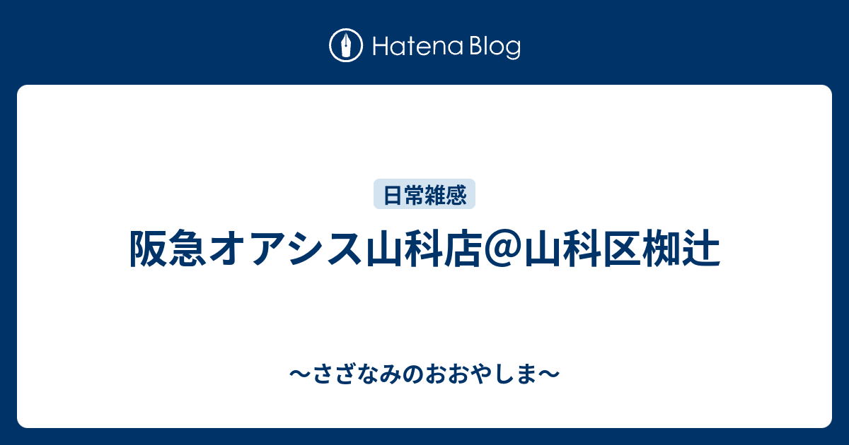 阪急オアシス山科店 山科区椥辻 さざなみのおおやしま