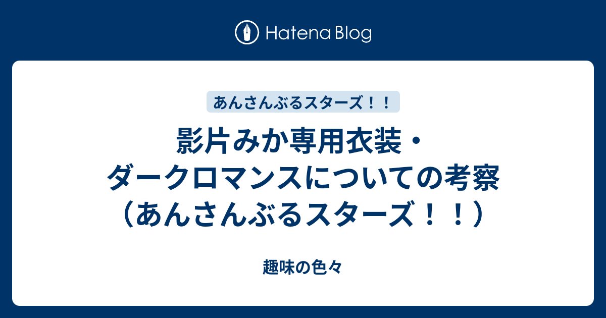 影片みか専用衣装 ダークロマンスについての考察 あんさんぶるスターズ 趣味の色々