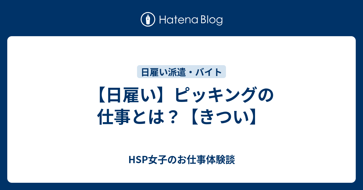 日雇い ピッキングの仕事とは きつい Hsp女子のお仕事体験談