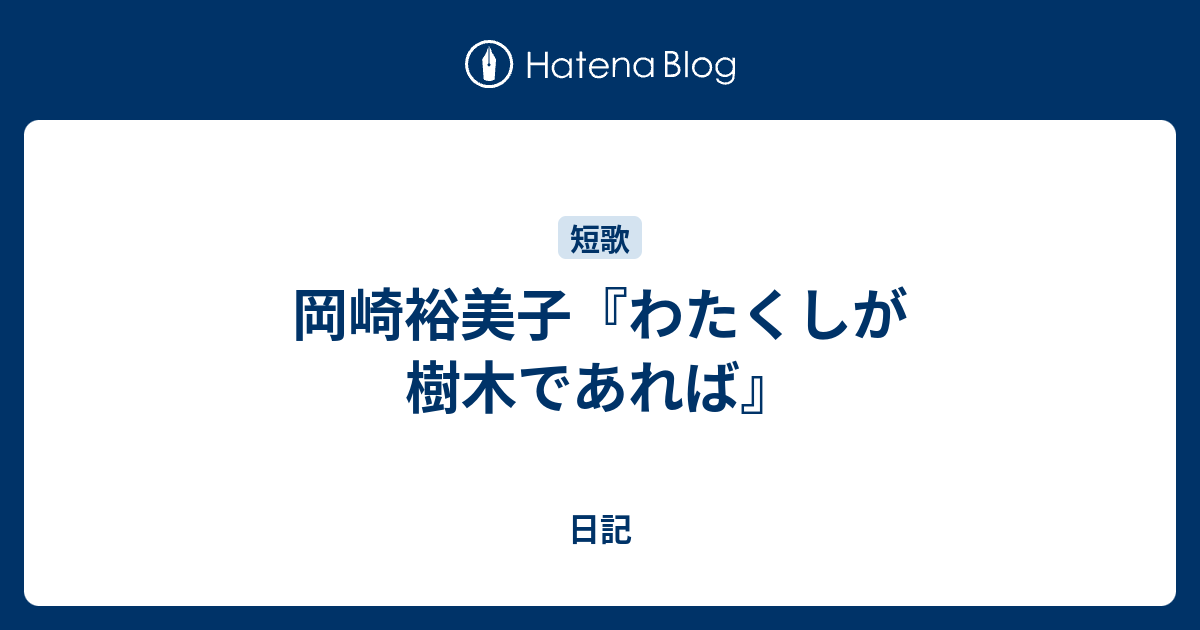 誕生日/お祝い わたくしが樹木であれば 歌集 rauquen.cl