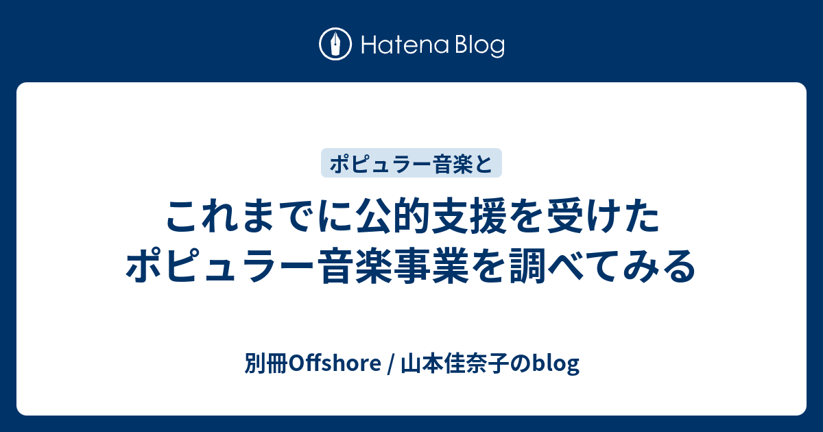 これまでに公的支援を受けたポピュラー音楽事業を調べてみる - 別冊