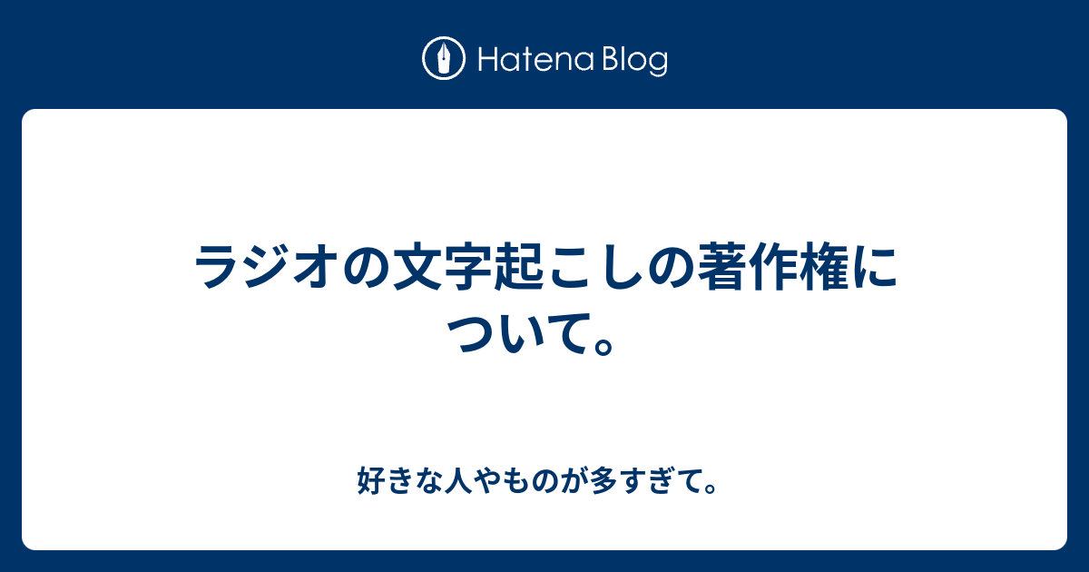 ラジオの文字起こしの著作権について 好きな人やものが多すぎて