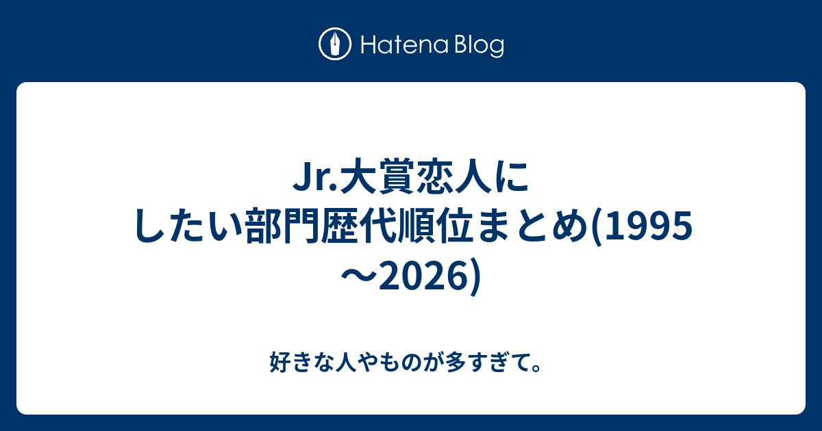 Jr.大賞恋人にしたい部門歴代順位まとめ(1995～2026) - 好きな人やもの