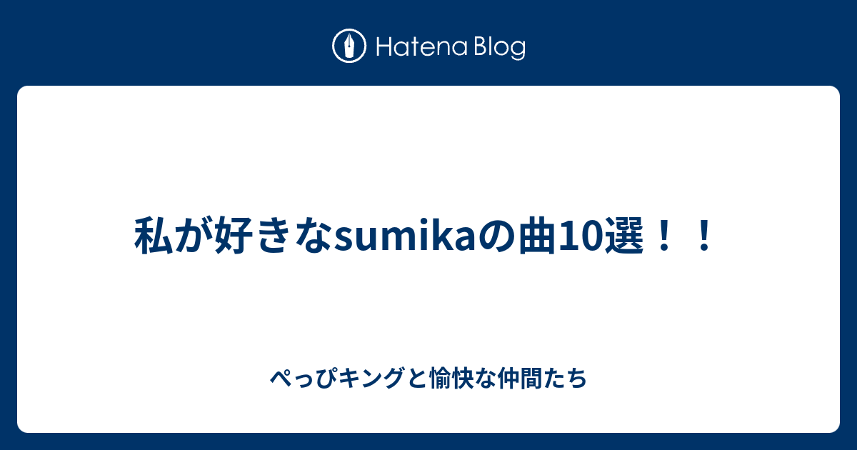 私が好きなsumikaの曲10選 ぺっぴキングと愉快な仲間たち