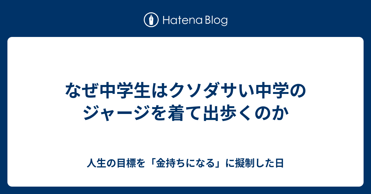 なぜ中学生はクソダサい中学のジャージを着て出歩くのか 人生の目標を 金持ちになる に擬制した日
