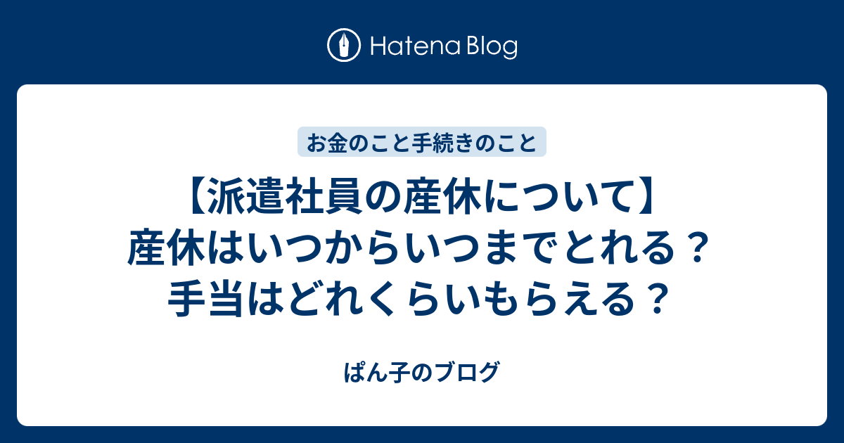 派遣社員の産休について 産休はいつからいつまでとれる 手当はどれくらいもらえる ぱん子のブログ