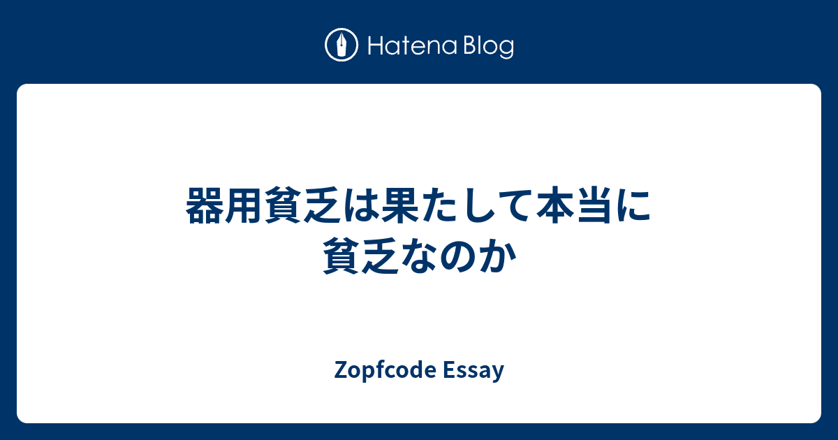 器用貧乏は果たして本当に貧乏なのか Zopfcode Essay