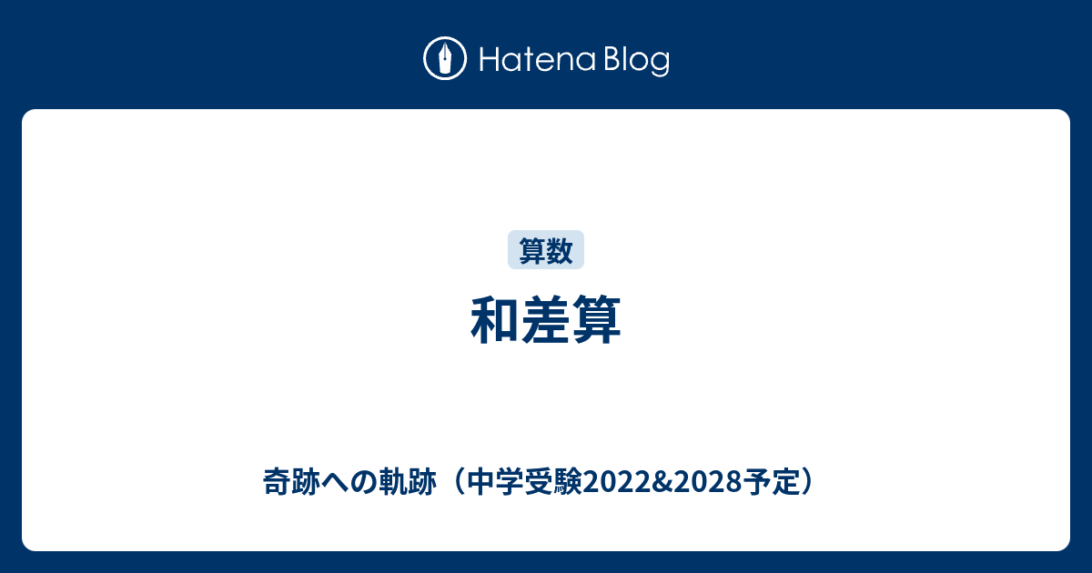 和差算 奇跡への軌跡 中学受験22