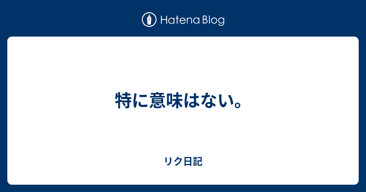 特に意味はない リク日記