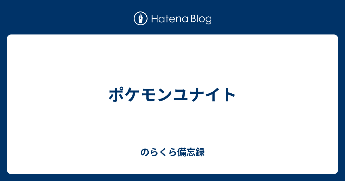 ポケモンユナイト 備忘録