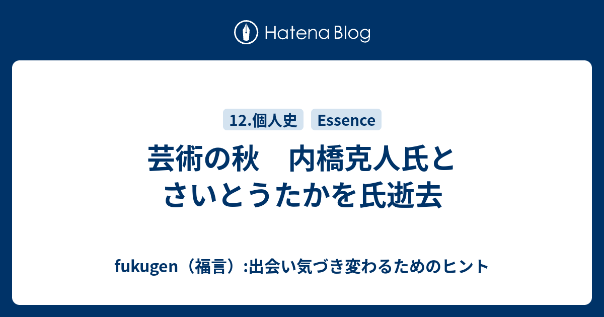 fukugen（福言）:出会い気づき変わるためのヒント  芸術の秋　内橋克人氏とさいとうたかを氏逝去