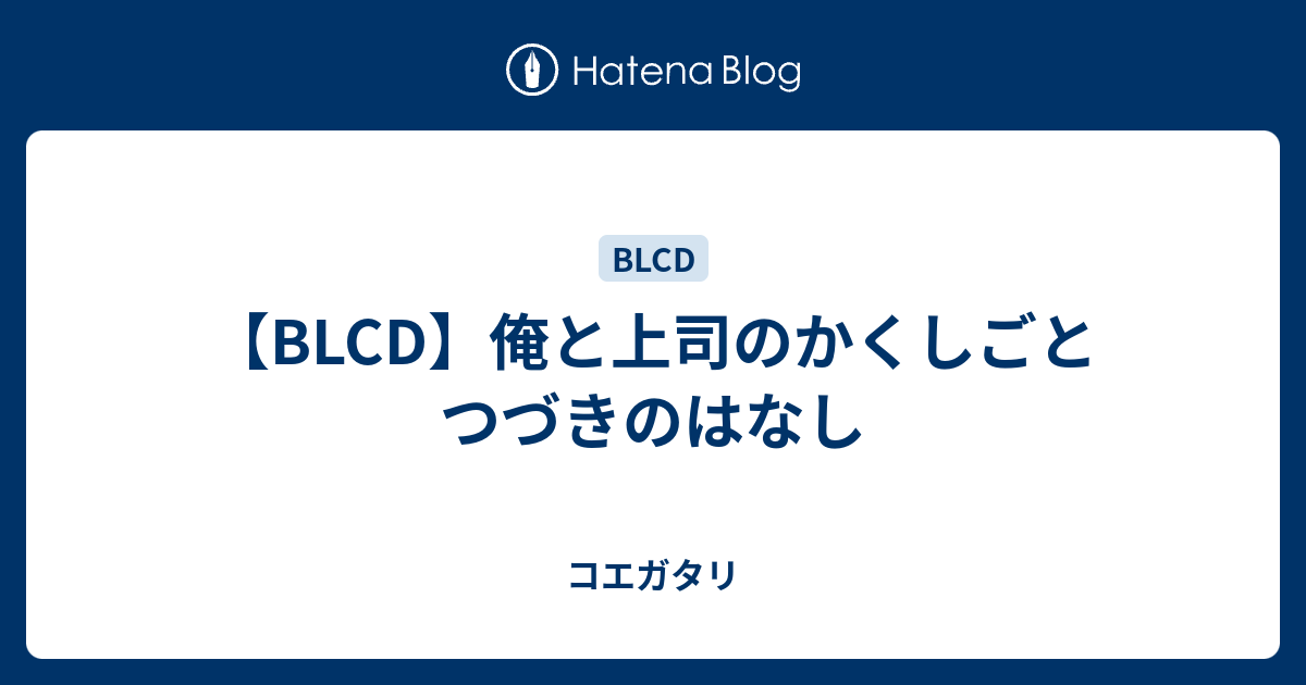 BLCD】俺と上司のかくしごと つづきのはなし - コエガタリ