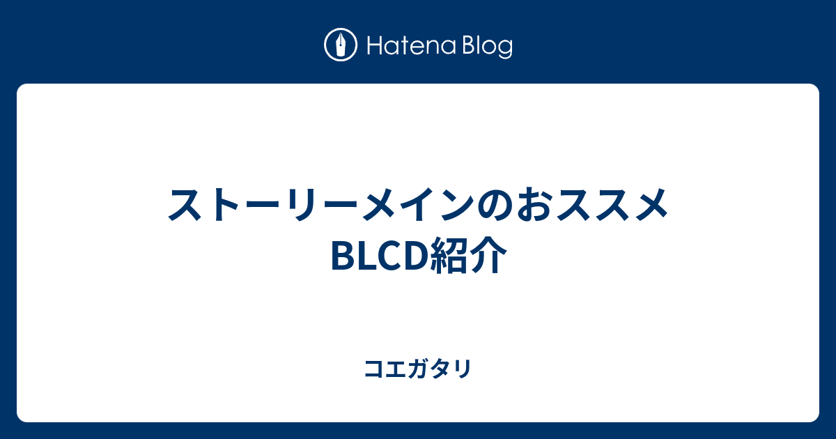 ストーリーメインのおススメBLCD紹介 - コエガタリ