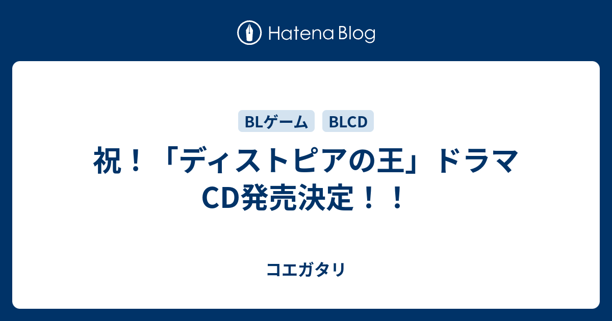 祝！「ディストピアの王」ドラマCD発売決定！！ - コエガタリ