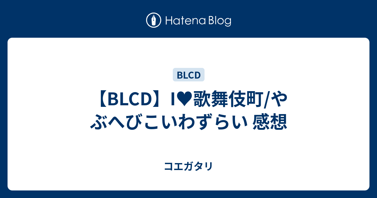 【BLCD】I♥歌舞伎町/やぶへびこいわずらい 感想 - コエガタリ