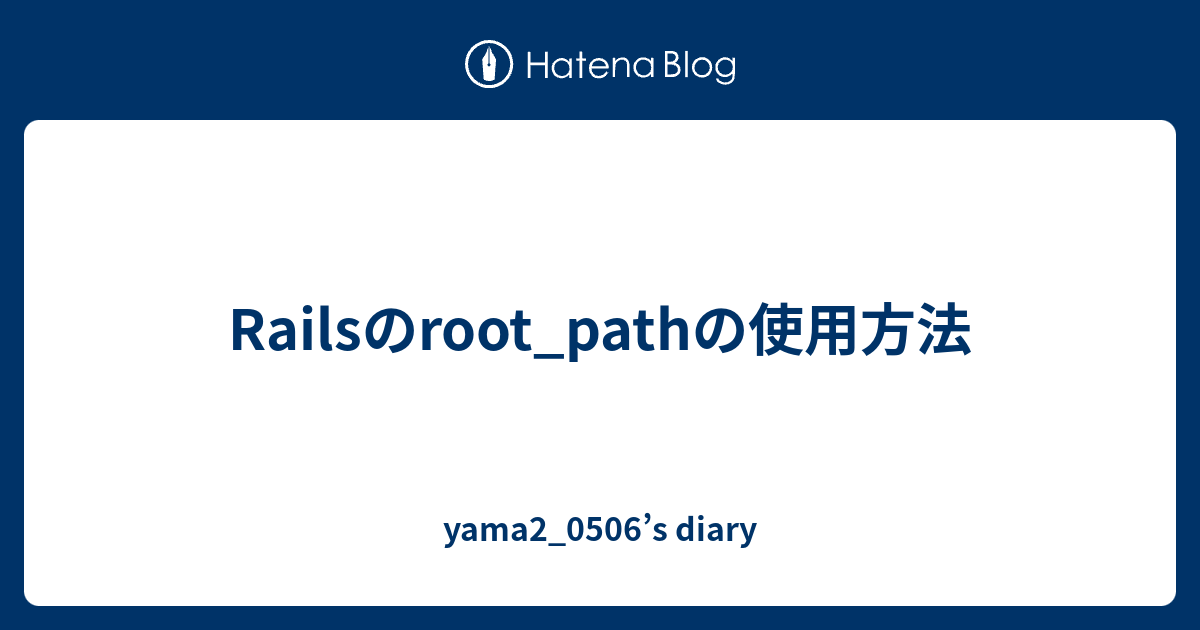 Railsのroot_pathの使用方法 yama2_0506’s diary