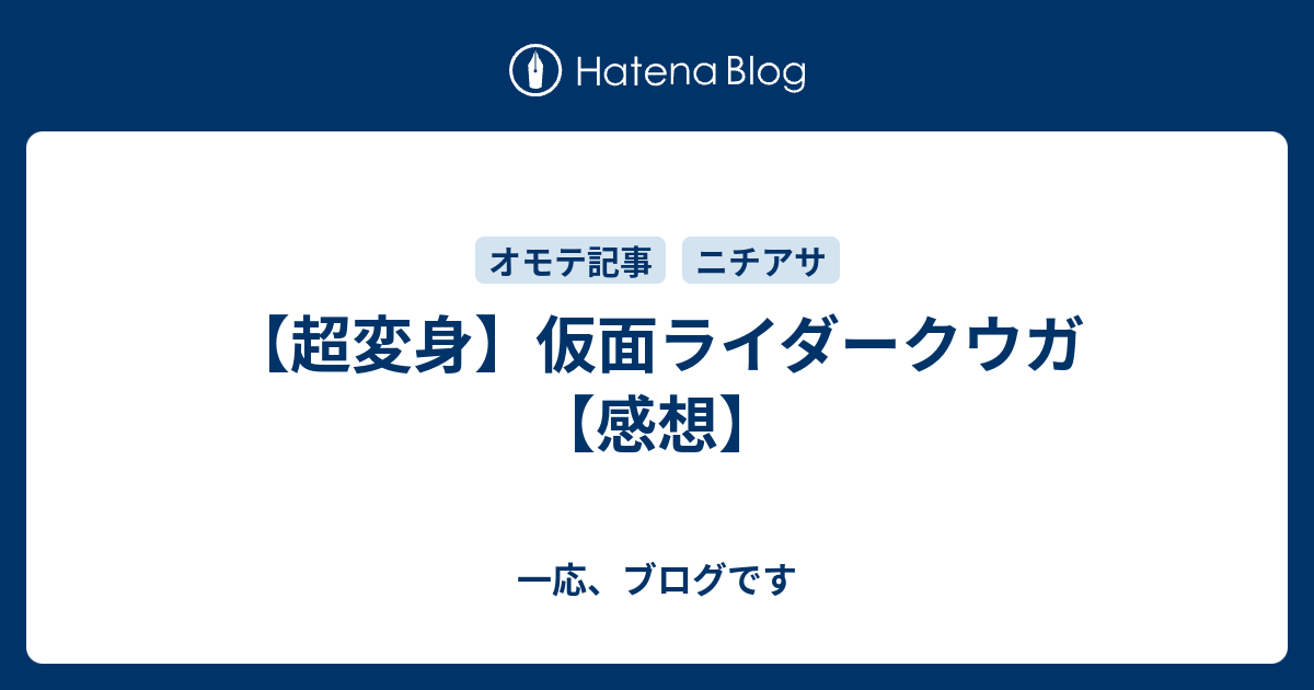 超変身】仮面ライダークウガ【感想】 - 一応、ブログです