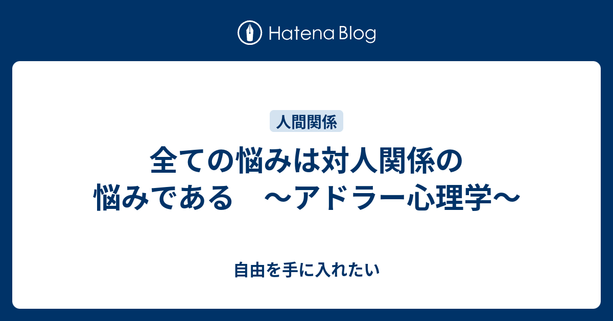 全ての悩みは対人関係の悩みである ～アドラー心理学～ 自由を手に入れたい