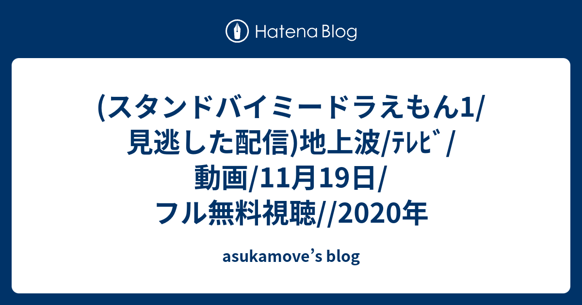 スタンドバイミードラえもん1 見逃した配信 地上波 ﾃﾚﾋﾞ 動画 11月19日 フル無料視聴 年 Asukamove S Blog