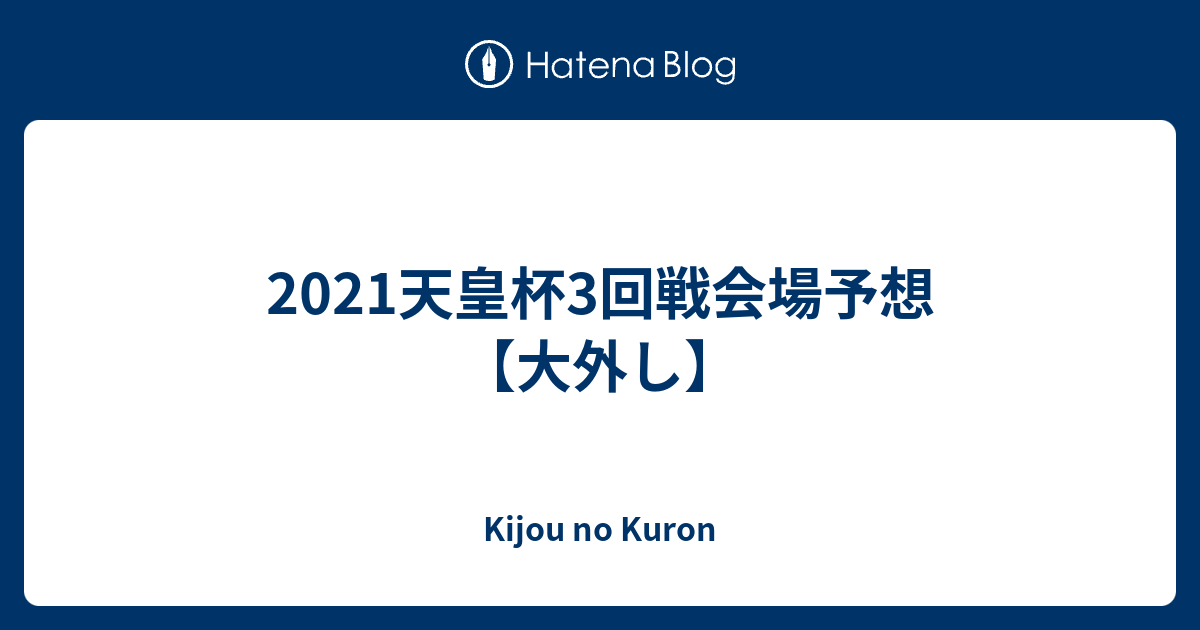 21天皇杯3回戦会場予想 大外し Kijou No Kuron